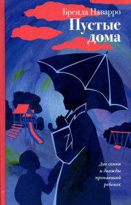 Пустые дома. Наварро Бренда