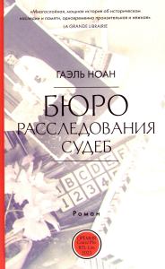 Бюро расследования судеб. Ноан Гоэль