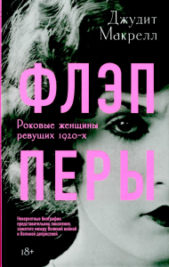 Флэпперы. Макрелл Джудит