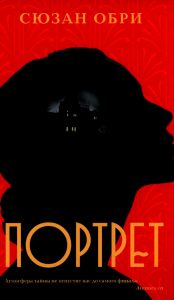 Портрет. Обри Сюзан