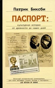 Паспорт:культурная история от древности до наших дней. Биксби П.