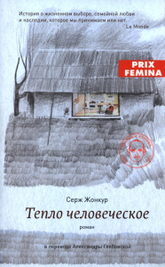 Тепло человеческое. Жонкур Серж