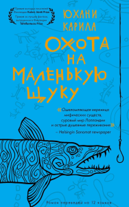 Охота на маленькую щуку. Карила Юхани