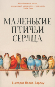 Маленькие птичьи сердца. Ллойд-Барлоу В.