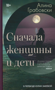 Сначала женщины и дети. Грабовски Алина