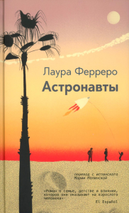 Астронавты. Ферреро Лаура