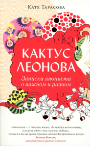 Кактус Леонова. Тарасова К.