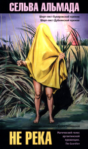 Не река. Альмада Сельва