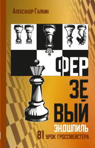 Ферзевый эндшпиль. 81 урок гроссмейстера. Галкин А.