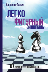 Легкофигурный эндшпиль. 87 уроков гроссмейстера. Галкин А.