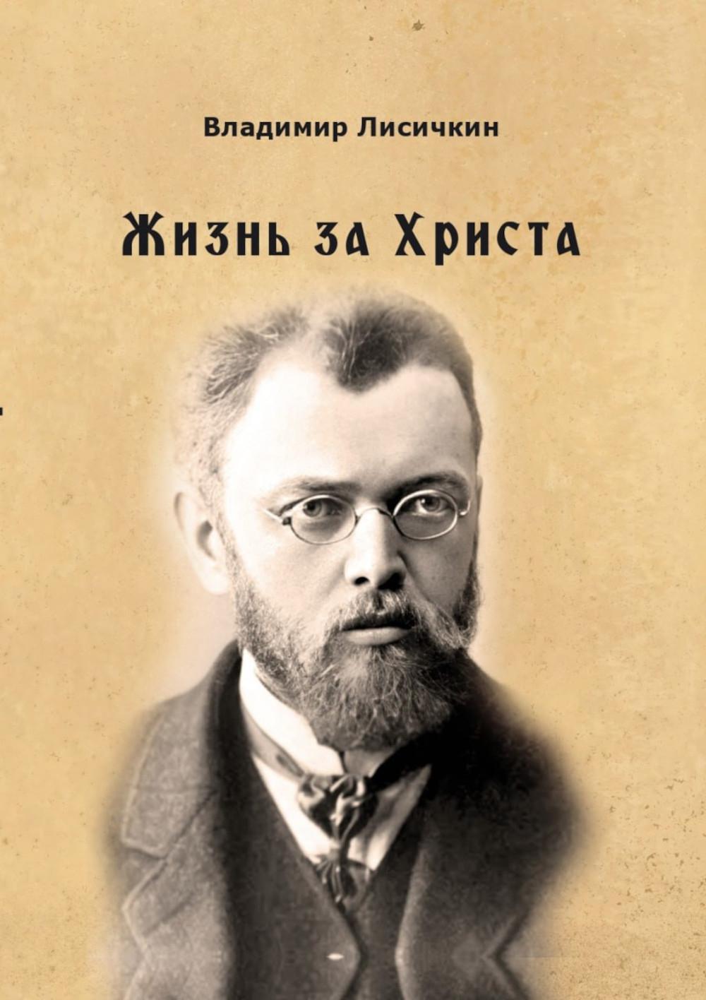 Жизнь за Христа. Лисичкин В.А.