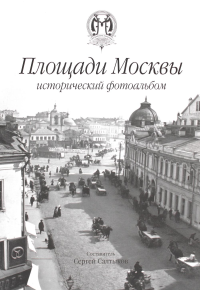 Площади Москвы исторический фотоальбом