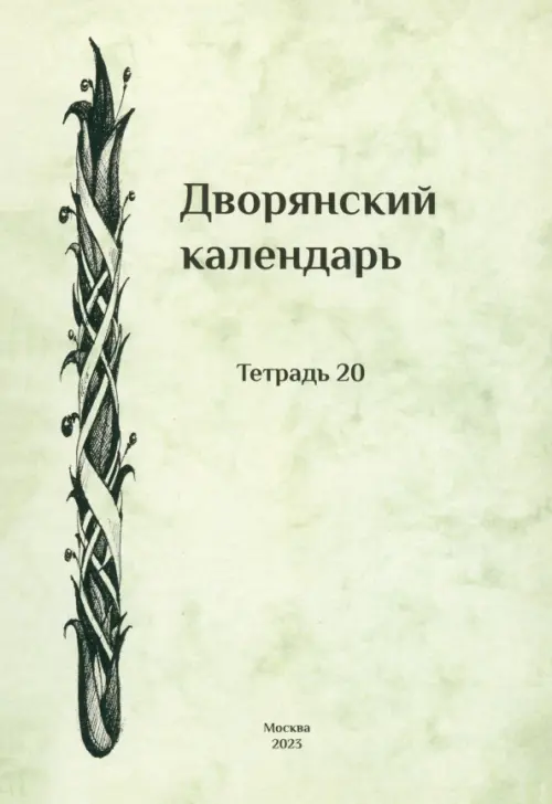 Дворянский календарь. Справочная родословная книга.