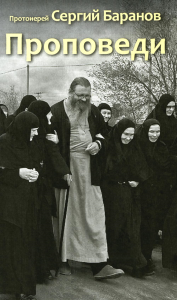 Проповеди. Сергий (Баранов), протоиерей