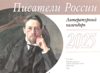 . Писатели России. Литературный календарь на 2025 год (перекидной)