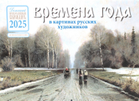 . Времена года в картинах русских художников 2025: Детский православный календарь (перекидной)