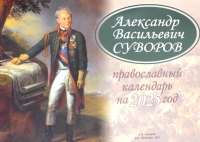 Суворов А.В.. Александр Васильевич Суворов: православный календарь 2025. (перекидной)