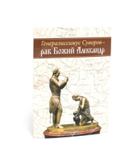 Генералиссимус Суворов - раб Божий Александр. Сост. Глазков К.