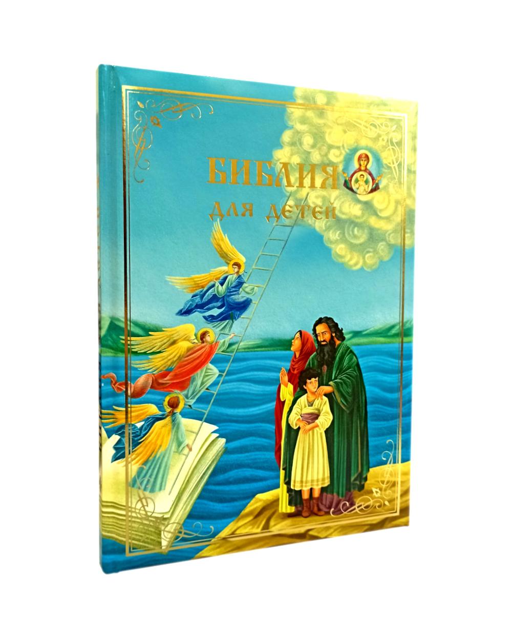 Библия для детей. В изложении княгини М.А. Львовой.