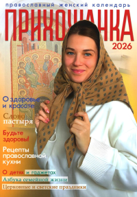 Прихожанка. Женский православный календарь на 2026 год. Сост. Серова И.Ю.