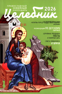 Целебник: православный семейный календарь на 2026 год.