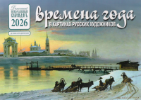 Времена года в картинах русских художников: Зима: Православный календарь на 2026 год (перекидной).
