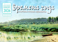 Времена года в картинах русских художников: Лето: Православный календарь на 2026 год (перекидной).