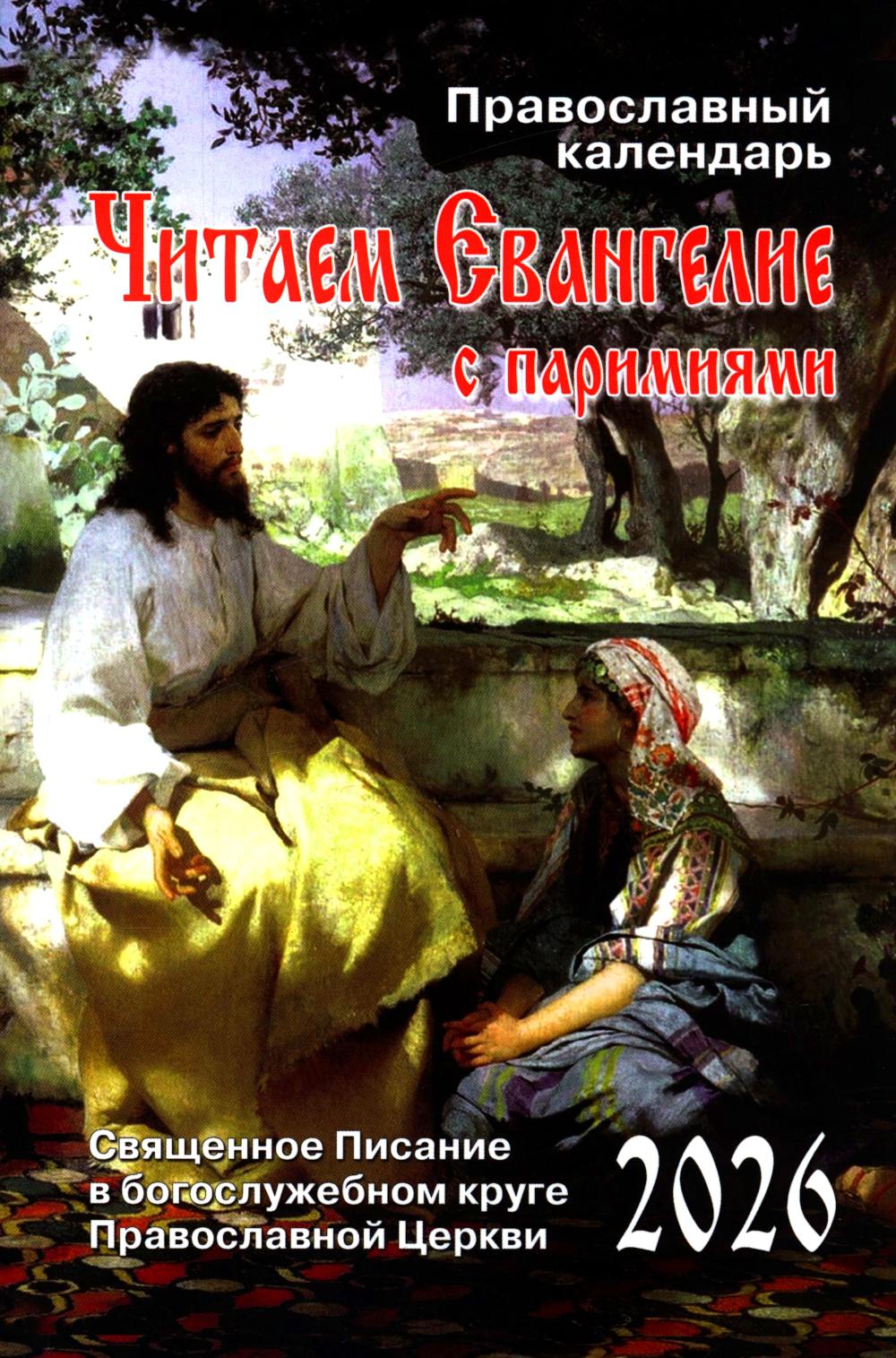 Читаем Евангелие: с паримиями. Православный календарь на 2026 год.