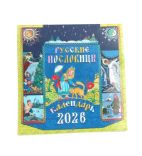 Русские пословицы: Календарь на 2026 год (перекидной).