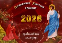 Воскресение Христово видевше: православный календарь на 2026 год (перекидной).