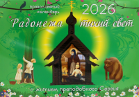 Радонежа тихий свет с житием преподобного Сергия: православный календарь на 2026 год (перекидной).