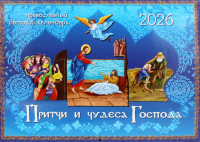 Притчи и чудеса Господа: православный детский календарь на 2026 год (перекидной).