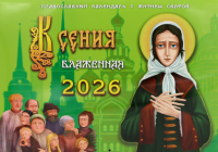 Ксения блаженная: православный календарь с житием святой на 2026 год (перекидной).