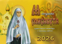 Матушка Елисавета: православный календарь с житием святой на 2026 год (перекидной).