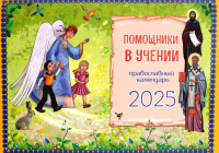 . Помощники в учении: православный календарь 2025. (перекидной)