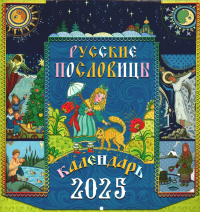 . Русские пословицы: календарь 2025 г. (перекидной)