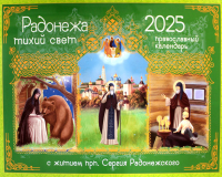 . Радонежа тихий свет. С житием прп. Сергия Радонежского: православный календарь 2025. (перекидной)