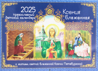 . Ксения Блаженная: православный детский календарь на 2025 год. С житием святой Блаженной Ксении Петербургской (перекидной)