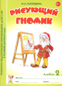 Рисующий гномик. Альбом №2 по формированию графичских навыков и умений у детей младшего дошкольного возраста с ЗПР. Касицына М.А.