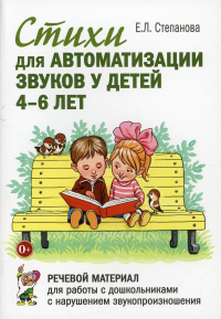 Степанова Е.Л.. Стихи для автоматизации звуков у детей 4-6 лет. Речевой материал для работы с дошкольниками с нарушением звукопроизношения