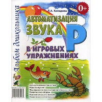 Автоматизация звука Р в игровых упражнениях. Комарова Л.Д.