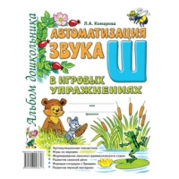 Автоматизация звука Ш в игровых упражнениях. Комарова Л.Д.