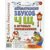 Автоматизация звука Ч, Щ в игровых упражнениях. Комарова Л.Д.