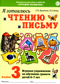 Я готовлюсь к чтению и письму. Альбом 3. Игровые упражнения по обучению грамоте детей 6-7 лет. Цуканова С.П., Бетц Л.Л.