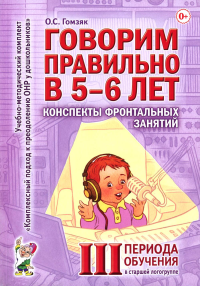 Говорим правильно в 5-6 лет. Конспекты фронтальных занятий 3 периода обучения в страшей логогруппе. Гомзяк О.С.