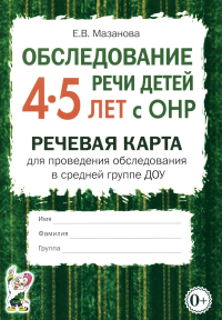 Мазанова Е.В.. Обследование речи детей 4-5 лет с ОНР. Речевая карта для проведения обследования в средней группе ДОУ