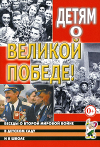 Детям о Великой Победе. Беседы о Второй мировой войне в детском саду и школе. 2-е изд., испр. Шорыгина Т.А., Казаков А.П.