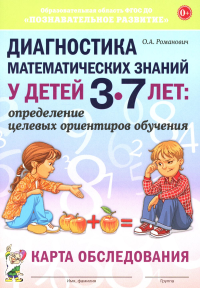 Диагностика математических знаний у дошкольников 3-7 лет. Определение целевых ориентиров обучения. Карта обследования. Романович О.А.