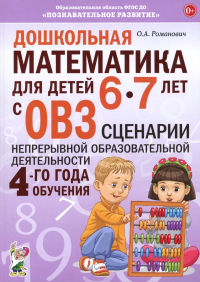 Дошкольная математика для детей 6-7 лет с ОВЗ. Сценарии непосредственн. Романович