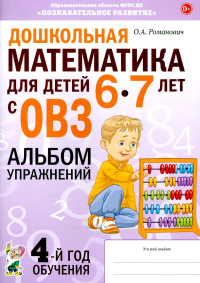 Дошкольная математика для детей 6-7 лет с ОВЗ: альбом упражнений 4-й год обучения. Романович О.А.